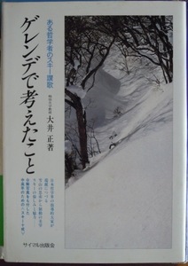 ゲレンデで考えたこと　ある哲学者のスキー讃歌　　大井正c