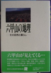 六甲山の地理　その自然と暮らし　　田中眞吾編著c