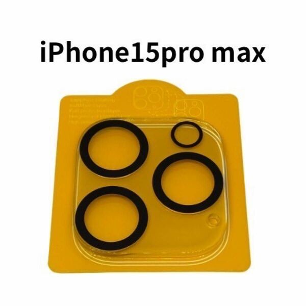 iPhone15 ProMaxカメラレンズカバー　強化ガラス製2枚セット