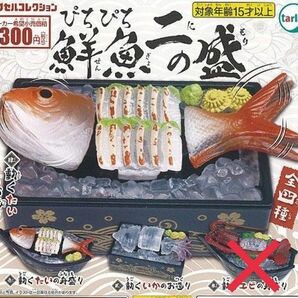 ガチャガチャ ぴちぴち鮮魚 二の盛 3種類セット