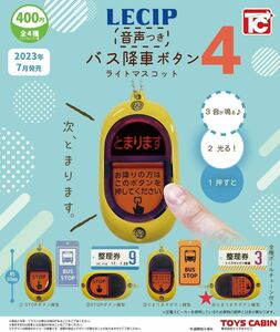 ガチャ 音声つき バス降車ボタンライトマスコット4 (④とまりますボタン横型)