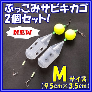 改!! ぶっこみサビキカゴ M×2個　№211　アジ　ぶっこみ胴突き