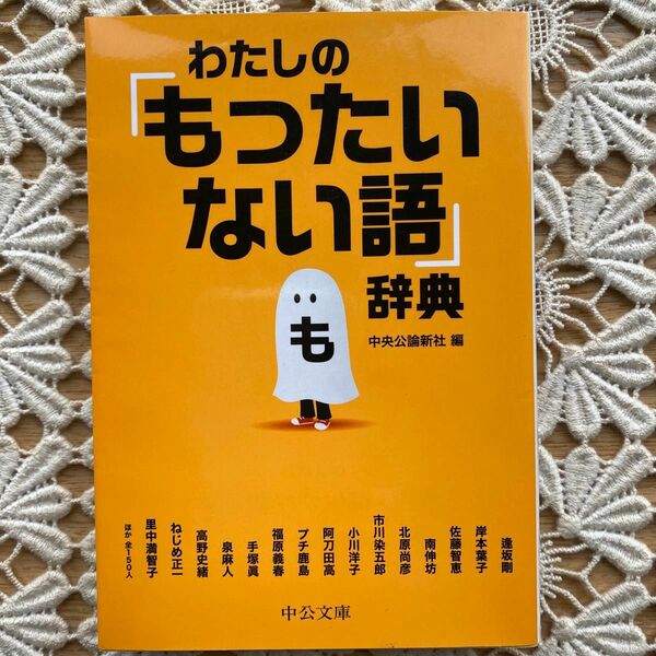 わたしの「もったいない語」辞典 （中公文庫　ち８－５） 中央公論新社／編　逢坂剛／ほか〔著〕