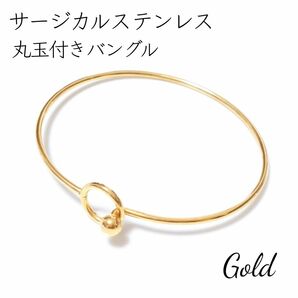 サージカルステンレス 丸玉付き バングル ゴールド