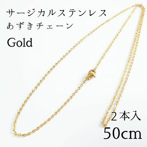 2本入り 50cm サージカルステンレス あずきチェーンネックレス ゴールド