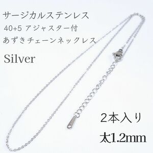 2本入り 40+5cm サージカルステンレス あずきチェーンネックレス シルバー