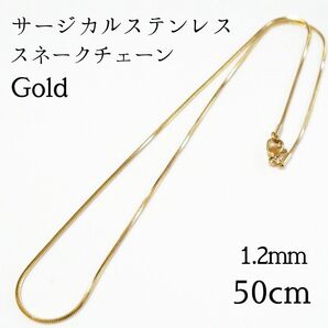 50cm/1.2mm サージカルステンレス スネークチェーンネックレス ゴールド