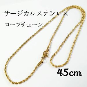 45cm サージカルステンレス ロープチェーン ネックレス ゴールド