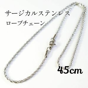 45cm サージカルステンレス ロープチェーンネックレス シルバー