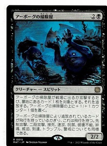 MTG/機械兵団の進軍：決戦の後に/アーボーグの掃除屋/Urborg Scavengers(日)