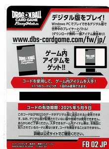 ドラゴンボール カードゲーム フュージョンワールド 2弾/デジタル版 ゲーム内アイテム シリアルコード 12枚セット　　　　烈火の闘気
