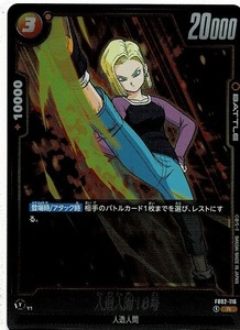 ドラゴンボール カードゲーム フュージョンワールド 2弾/人造人間18号(FB02-116)R　　　　烈火の闘気