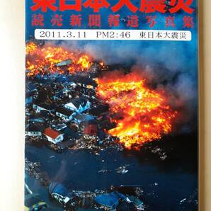 東日本大震災 読売新聞 報道 写真集 フォト 地震 津波 災害 避難 東北 ポイント クーポン 利用 使う 使用 消化 処理