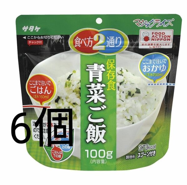 100g×6個 サタケ マジックライス 保存食 青菜ご飯 非常食 保存食 アルファ化米 防災食 携帯食 登山 海外旅行 アウトドア