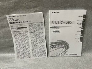 中古★トヨタ純正 NSCP-W64 SDナビゲーション取扱書/08545-00W60/OFTM244005JP/取説★レターパック送料370円