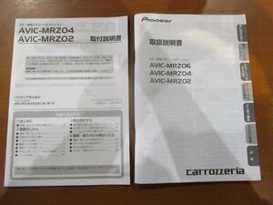 中古★カロッツェリア 楽ナビ(AVIC-MRZ06/AVIC-MRZ04/AVIC-MRZ02)用 取扱説明書＆取付説明書★送料370円