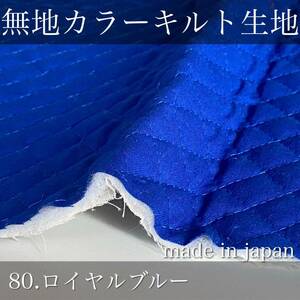 【即納】無地カラーキルト【ロイヤルブルー/青色】1M ハンドメイド　キルト　キルティング　生地　ハギレ　国産　シーチング　ブロード