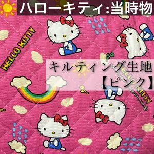 1F240 Hello Kitty стеганое полотно ткань стеганый ткань Vintage розовый 1 пункт Sanrio oks стеганый Showa Retro pop 106×160cm