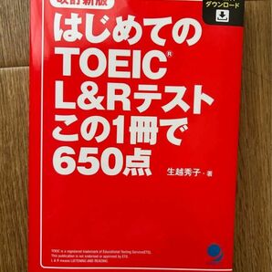 はじめてのＴＯＥＩＣ　Ｌ＆Ｒテストこの１冊で６５０点 （改訂新版） 生越秀子／著