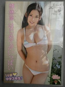 はじめてがいっぱい 楠麻奈DVD 