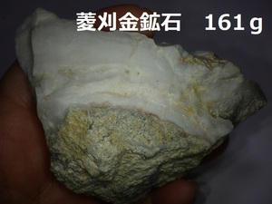 菱刈金鉱石161g〇鹿児島県伊佐市菱刈菱刈金鉱山産〇国産鉱物　鑑賞石　盆石　水石　天然石