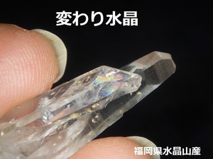 変わり水晶〇福岡県北九州市水晶山産〇国産鉱物　クリスタル　ルース　パワー　ヒーリング　天然石