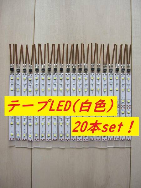 【人気商品！】Nゲージ テープLED室内灯(白色) 20本セット