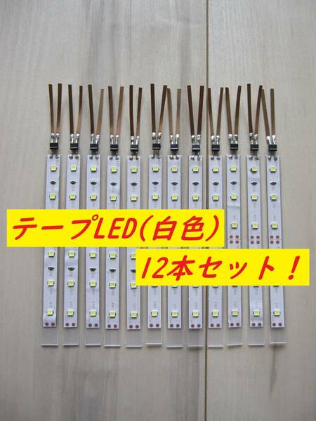 【人気商品！】Nゲージ テープLED室内灯(白色) 12本セット