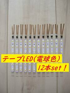 【人気商品！】Nゲージ テープLED室内灯(電球色) 12本セット