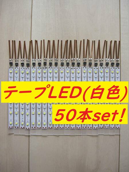 【人気商品！】Nゲージ テープLED室内灯(白色) 50本セット