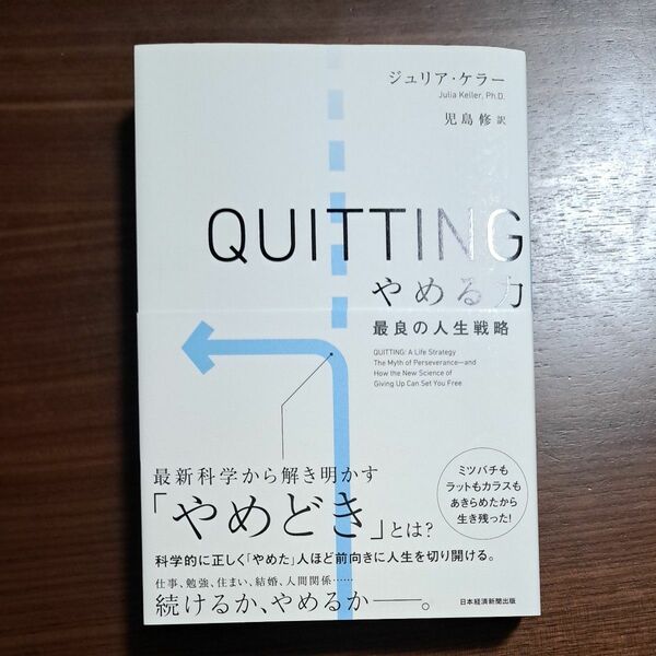 ＱＵＩＴＴＩＮＧやめる力　最良の人生戦略 ジュリア・ケラー／著　児島修／訳