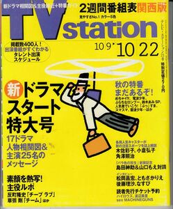 【ダイヤモンド社】TVstation関西版平成11年10/9：反町隆史草彅剛木佐彩子小倉弘子角澤照治島田紳助山口もえ松岡昌宏ともさかりえ後藤理沙