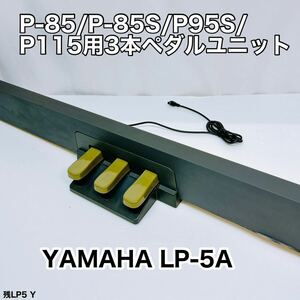 ヤマハ LP-5A 電子ピアノ 3本ペダル フットペダル フットスイッチ P-85 P-85S P95S P115