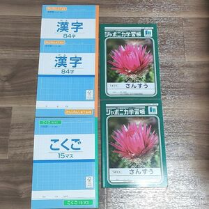 ノートまとめ売り５冊セット　ジャポニカ学習帳さんすう１４マス２冊　漢字練習帳８４字２冊　こくご１５マス１冊　