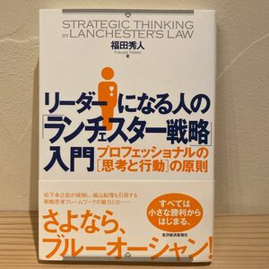 リーダーになる人の「ランチェスター戦略」入門　プロフェッショナルの〈思考と行動〉の原則 福田秀人／著