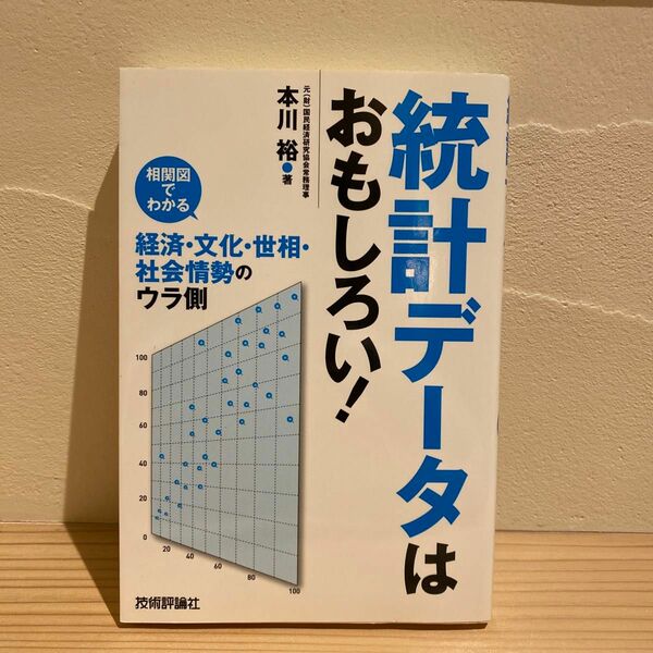 統計データはおもしろい！　相関図でわかる経済・文化・世相・社会情勢のウラ側 本川裕／著