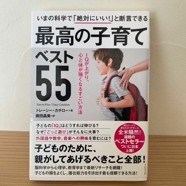 最高の子育てベスト５５　いまの科学で「絶対にいい！」と断言できる　ＩＱが上がり、心と体が強くなるすごい方法 