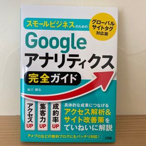 スモールビジネスのためのGoogleアナリティクス完全ガイド 皆川顕弘/著
