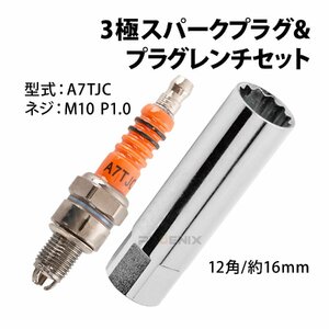 プラグレンチ 16mm スパークプラグ A7TJC セット 点火プラグ CR7HSA互換 3電極 強化 点火栓 オートバイ バイク GY6 モンキー ゴリラ