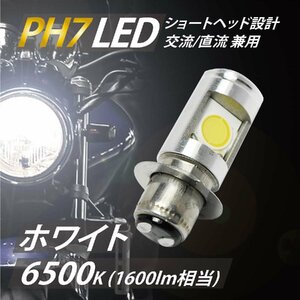 LED ヘッドライト バルブ ショートタイプ PH7 T19L Hi/Lo 12w 無極性設計 交流/直流 兼用 12 ~ 80V 1600lm 汎用