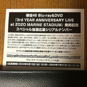 櫻坂『3rd YEAR ANNIVERSARY LIVE at ZOZO MARINE STADIUM 』抽選応募シリアルナンバー