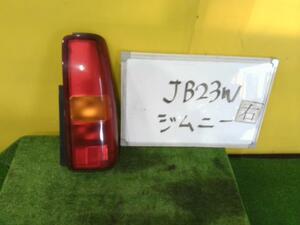 ジムニー ABA-JB23W 右テールランプ