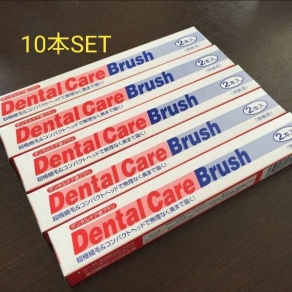 10本set クリーンデンタル歯ブラシ#第一三共ヘルスケア#クリーンデンタル