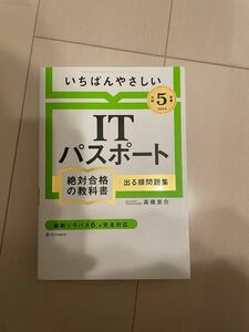 ITパスポート 出る順問題集