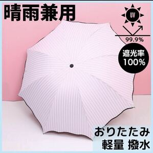 ストライプ 日傘 完全遮光 UVカット 晴雨兼用 折りたたみ傘 軽量 白 黒 遮光 撥水加工 紫外線対策 ピンク 水色 4色展開