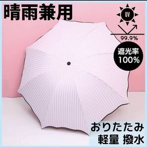 ストライプ 日傘 完全遮光 UVカット 晴雨兼用 折りたたみ傘 軽量 白 黒 遮光 撥水加工 紫外線対策 ピンク 水色 4色展開