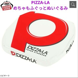 PIZZA-LA めちゃもふぐっと ピザーラお届け！！ぬいぐるみ