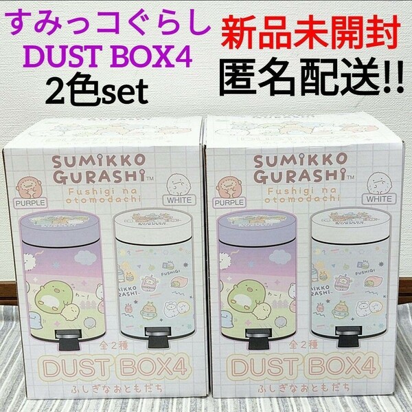 すみっコぐらし　DUST BOX4　ゴミ箱　色違い　2色set