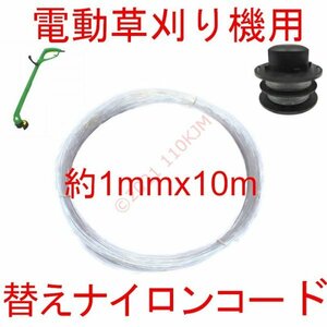 【送料63円～】 草刈健太郎くん 電動草刈り機 替え刃 替えナイロンコード 約φ1mmx10m