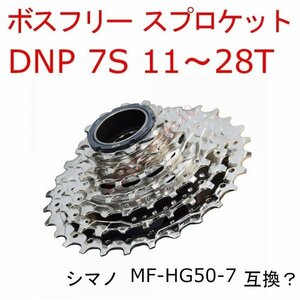 【新品】 DNP ボスフリー スプロケット 7s 11T～28T シマノ互換？